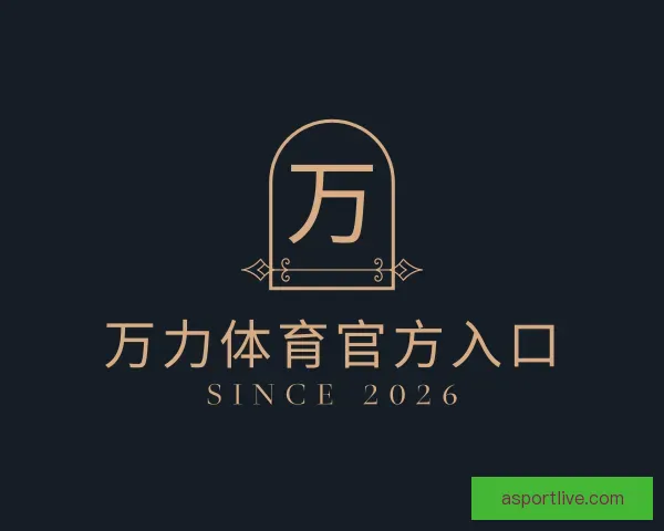 了解万力体育官方入口